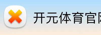 开元体育官网 Logo